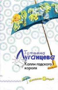 Капли гадского короля: Роман
