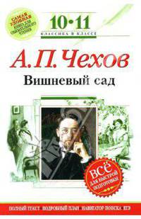 Вишневый сад : 10-11 классы. (Комментарий, указатель, учебный материал)