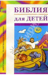 Библия для детей