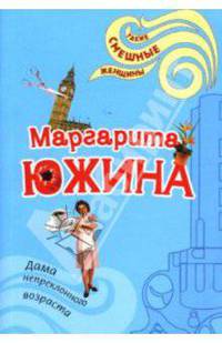 Дама непреклонного возраста