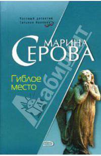 Гиблое место: Повесть