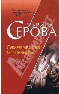 Самая честная мошенница