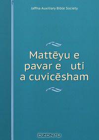 Matteyu e pavar e uti a cuvicesham