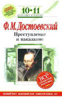 Преступление и наказание : 10-11 классы (Комментарий, указатель, учебный материал)