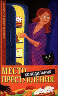 Рината Гекель: Место преступления - холодильник. Когда питание становится проблемой