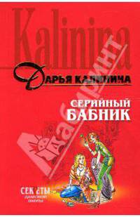 Серийный бабник: Повесть