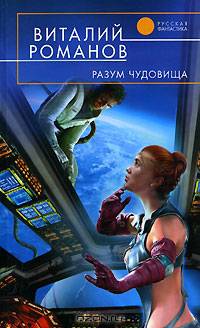 Разум чудовища - (Русская фантастика)