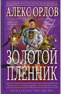 Золотой пленник - (Русский фантастический боевик)