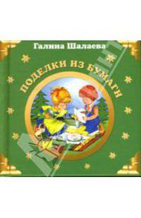 Поделки из бумаги