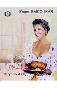 Едим дома круглый год