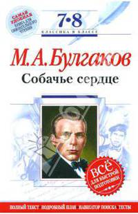 Собачье сердце : 7-8 классы. (Комментарий, указатель, учебный материал)