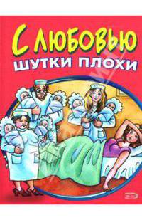 С любовью шутки плохи