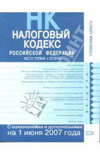Налоговый кодекс Российской Федерации: Части первая и вторая: Текст с изменениями на 01.06.2007