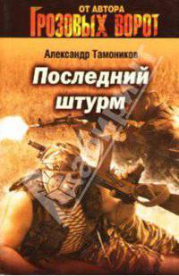Последний штурм
