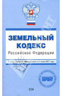 Земельный кодекс Российской Федерации: С изменениями и дополнениями на 1 июня 2007 года