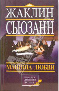 Машина любви