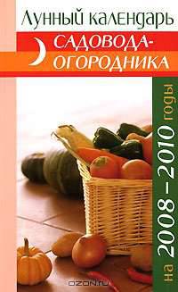 Лунный календарь садовода-огородника на 2008-2010 годы