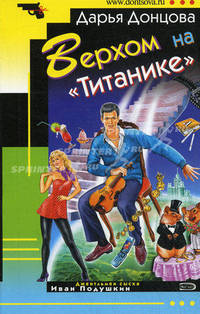Верхом на "Титанике": роман