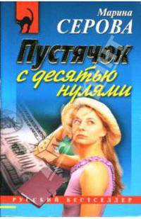 Пустячок с десятью нулями: Повесть