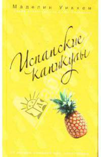 Испанские каникулы
