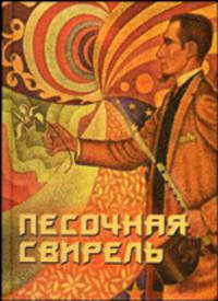 Песочная свирель. Избранные произведения мастеров Дзэн