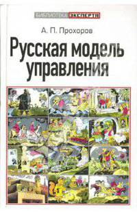 Русская модель управления