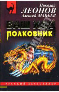 Ваш ход, полковник: Повесть