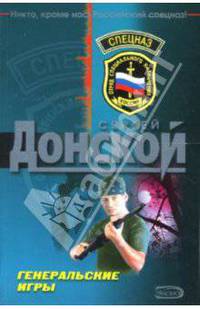 Генеральские игры: Роман