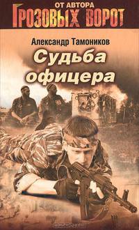Судьба офицера (Книга Почтой)