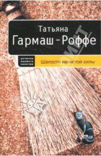 Шалости нечистой силы: роман