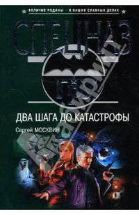 Два шага до катастрофы: Роман
