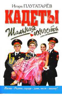 Шальная юность: Роман
