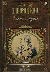 Былое и думы