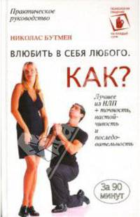 Влюбить в себя любого. Как?