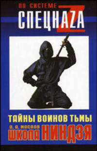 Школа ниндзя: тайны воинов тьмы - (По системе спецнаzа)