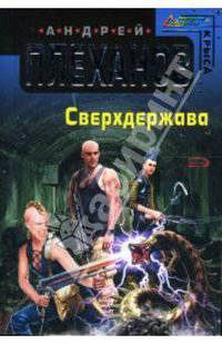 Сверхдержава: Фантастический роман