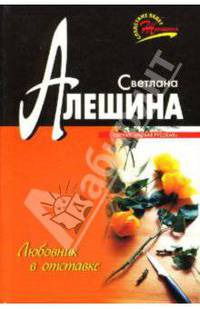 Любовник в отставке: Повесть