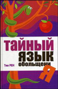 Тайный язык обольщения