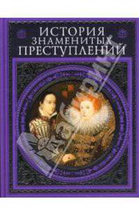 История знаменитых преступлений