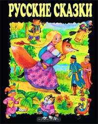 Русские сказки (черные)