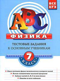 Физика: 7 класс: Тестовые задания к основным учебникам: Рабочая тетрадь - (ABC. Все уровни ЕГЭ (обложка))