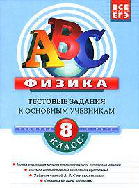 Физика: 8 класс: Тестовые задания к основным учебникам: Рабочая тетрадь - (ABC. Все уровни ЕГЭ (обложка))