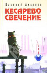Кесарево свечение: Роман