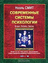 Современные системы психологии. История, постулаты, практика