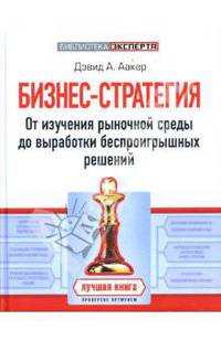 Бизнес-стратегия: от изучения рыночной среды до выработки беспроигрышных решений