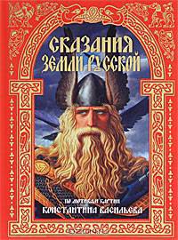 Сказания земли Русской - (Золотые сказки для детей)