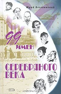 99 имен Серебряного века