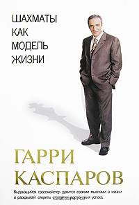 Шахматы как модель жизни / При участии М. Грингарда, Э. Эйлязана, Д. Плисецкого, К. Савельского (в с/о)