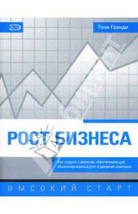 Рост бизнеса. Как создать стратегию, обеспечивающую сбалансированный рост и развитие компании