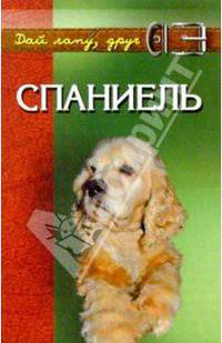 Спаниель: английский, американский, русский. - 2-е изд., перераб. и доп.